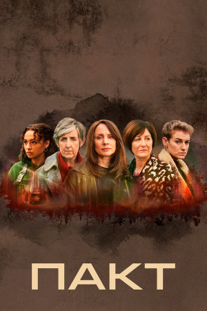 The Pact [Russian] S1-S2