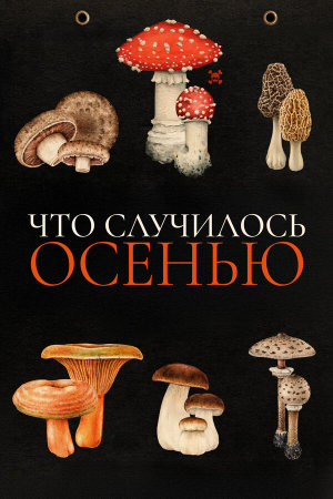 Quand vient l'automne [Russian]