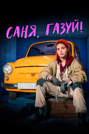 Саня, газуй! [Russian] S1-S2