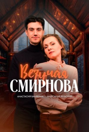 Везучая Смирнова [Russian]