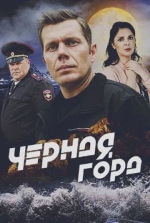 Чёрная гора [Russian]