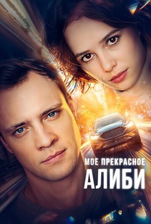 Мое прекрасное алиби [Russian]