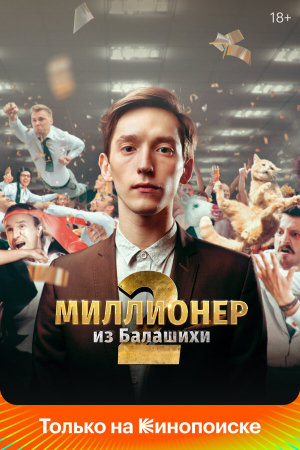 Миллионер из Балашихи [Russian] S1-S2