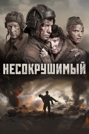 Несокрушимый [Russian]