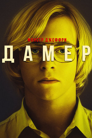 My Friend Dahmer [Russian]