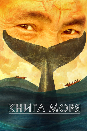 Книга Моря [Russian]