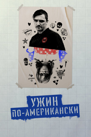 Dinner in America [Russian]