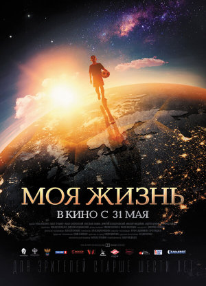 Моя жизнь [Russian]