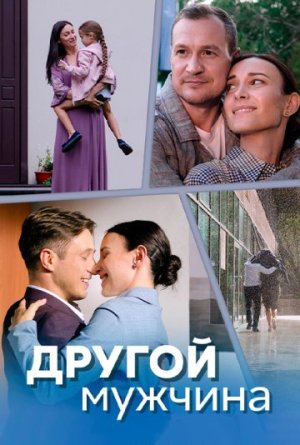 Другой мужчина [Russian]