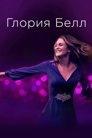 Gloria Bell [Russian]