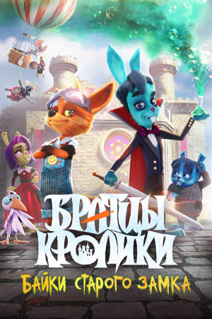 Братцы кролики: Байки старого замка [Russian]