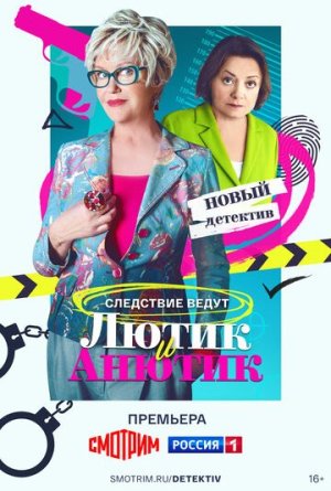 Лютик и Анютик [Russian]