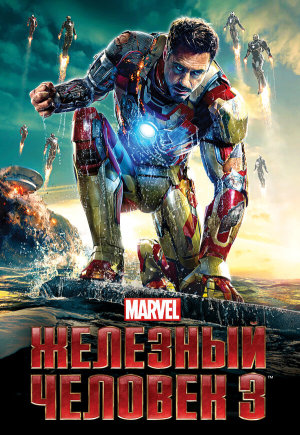 Iron Man Three [Russian]