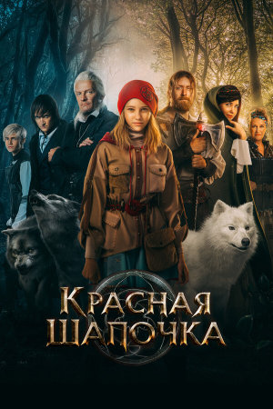 Красная Шапочка [Russian]