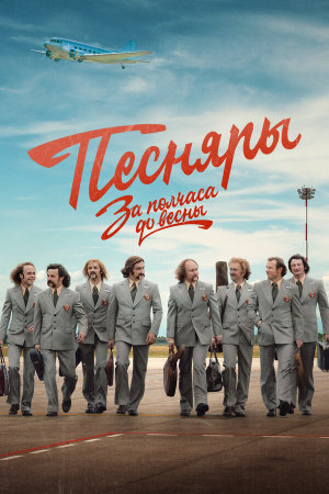 За полчаса до весны [Russian]
