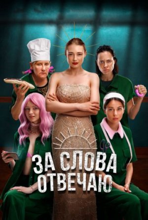 За слова отвечаю [Russian]