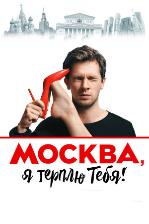 Москва, я терплю тебя [Russian]