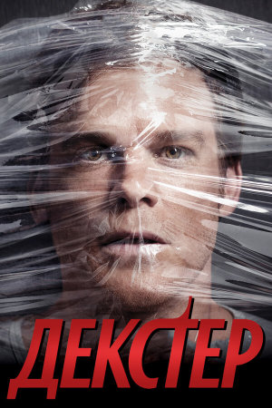 Dexter [Russian] S1-S8
