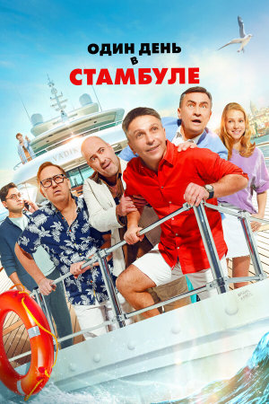 Один день в Стамбуле [Russian]