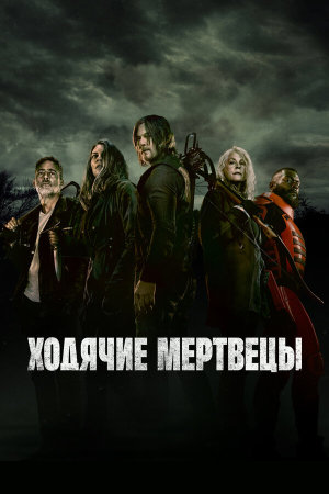 The Walking Dead [Russian] S1-S11