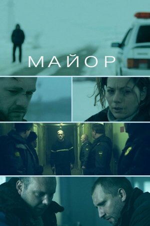 Майор [Russian]