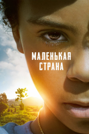 Petit pays [Russian]
