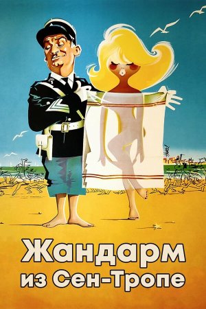 Le gendarme de Saint-Tropez [Russian]