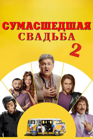 Скажене весілля 2 [Russian]