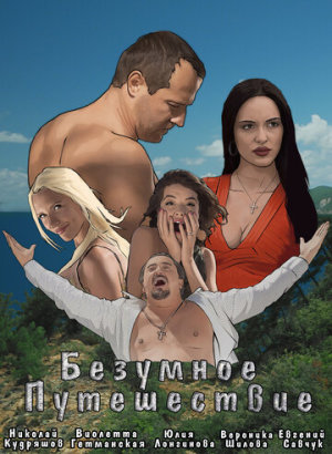 Безумное путешествие [Russian]