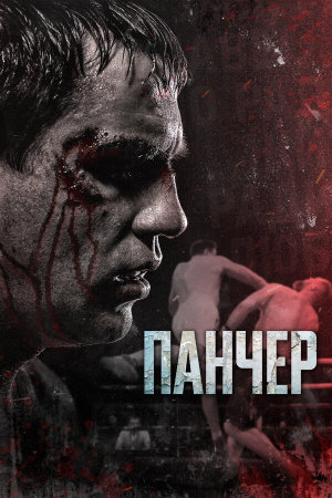 Панчер [Russian]