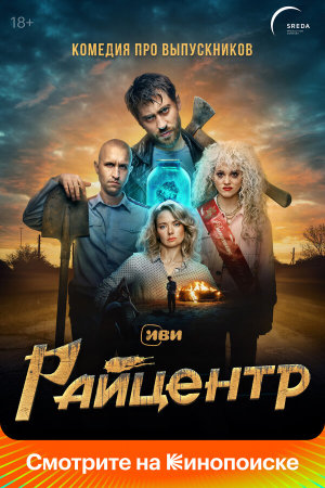 Райцентр [Russian]