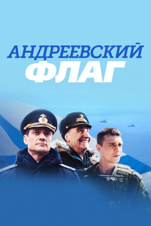 Андреевский флаг [Russian]