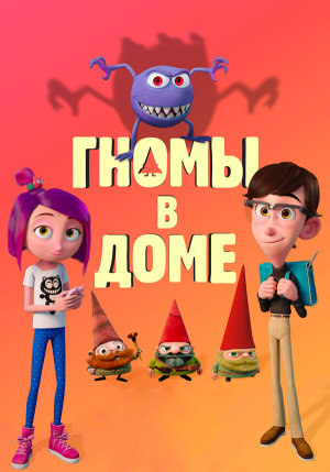 Gnome Alone [Russian]