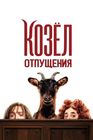 Les Chèvres! [Russian]