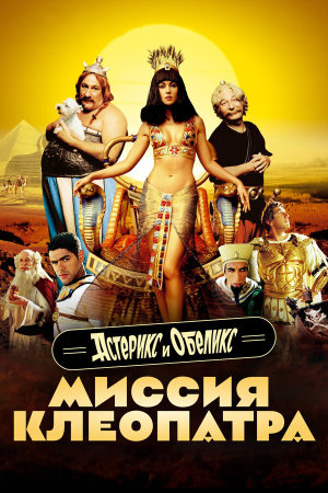 Astérix & Obélix: Mission Cléopâtre [Russian]