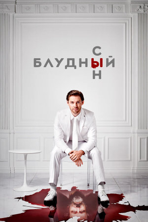 Prodigal Son [Russian] S1-S2