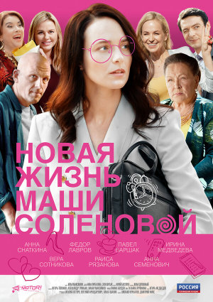 Новая жизнь Маши Соленовой [Russian]