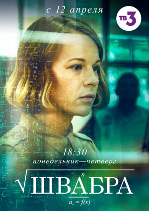 Швабра [Russian] S1-S2