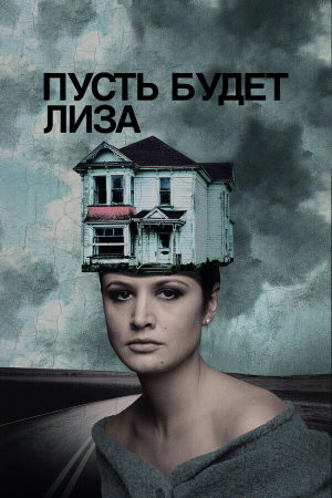 Пусть будет Лиза [Russian]