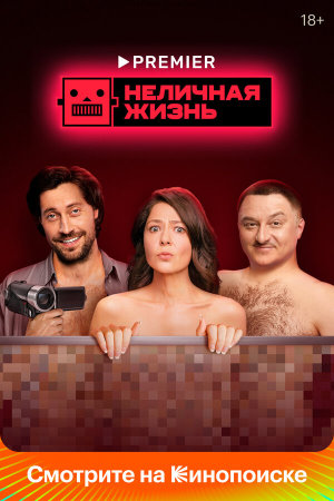 Неличная жизнь [Russian]
