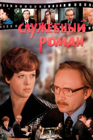 Служебный роман [Russian]