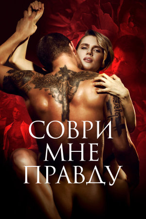 Соври мне правду [Russian]