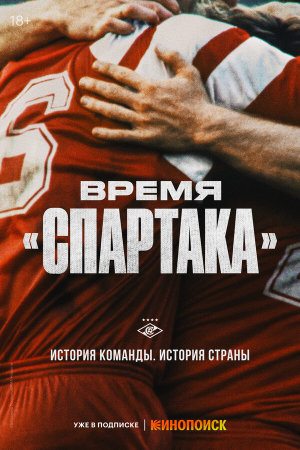 Время «Спартака» [Russian]