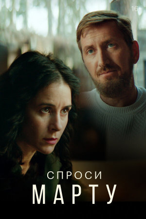 Спроси Марту [Russian]