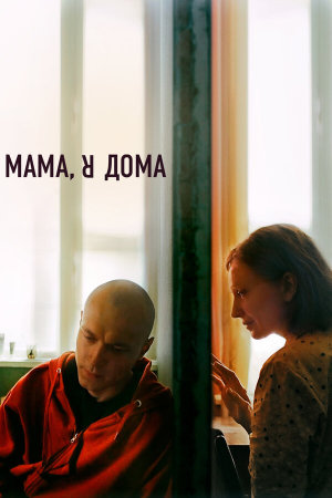 Мама, я дома [Russian]