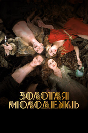 Une jeunesse dorée [Russian]