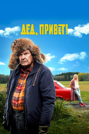 Ilosia aikoja, Mielensäpahoittaja [Russian]