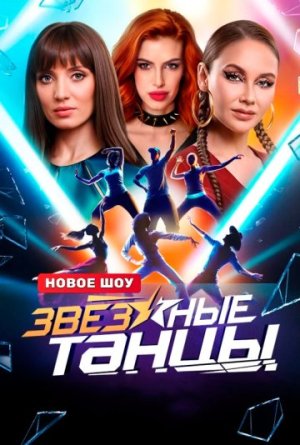 Звездные Танцы [Russian]