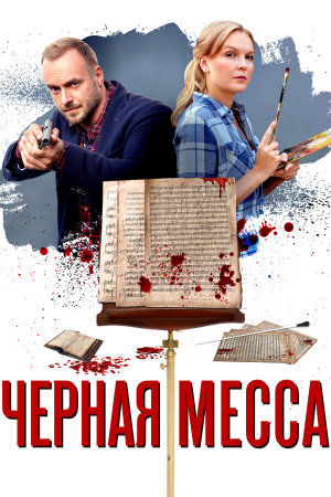 Черная месса [Russian]