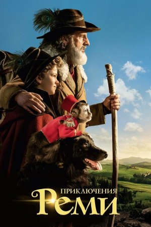 Rémi sans famille [Russian]
